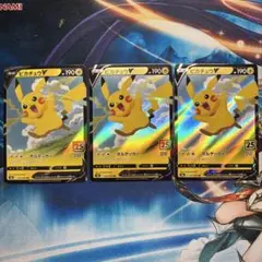 ピカチュウ V 25th 3枚セット