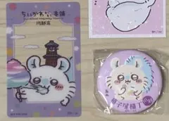ちいかわもぐもぐ本舗川越 モモンガ ノベルティ クリアカード 缶バッジ