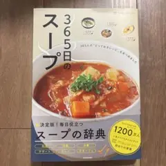 365日のスープ 365人の「とっておきレシピ」をあつめました
