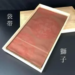 SO-394 袋帯 六通 正絹 獅子文様 高級 茶色