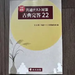 共通テスト対策 古典完答 22