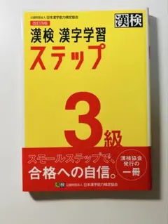 漢検 漢字学習 ステップ 3級 改訂版