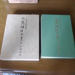 忠臣新道・熊野修験道 九鬼神伝全書 吾郷清彦 - メルカリ