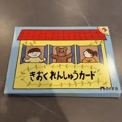 2026年最新】きおくれんしゅうカードの人気アイテム - メルカリ