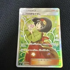 エリカのおもてなし　sr ポケモンカード エリカのおもてなし SR エリカのおもてなし【SR】{107/095}