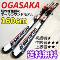 【送料無料】OGASAKA/オガサカ Unity 160cm スキー板