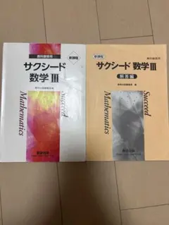 サクシード数学 III 教科書・解答編セット　新課程対応