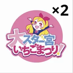 大スター宮いちごまつり アイカツ