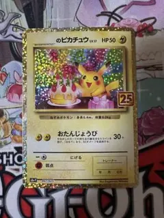 ポケモンカード　お誕生日ピカチュウ 25th 007/025