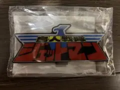 希少品‼️鳥人戦隊ジェットマン アクリルジオラマ 全スーパー戦隊展