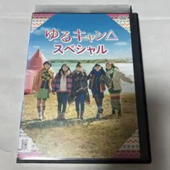 DVDゆるキャン スペシャルレンタル版福原遥 大原優乃 田辺桃子 箭内夢