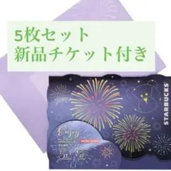 新品 2026 夏 スターバックス ビバレッジカード 花火 ドリンクチケット