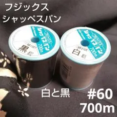 フジックス シャッペスパン ミシン糸 700m 大巻 黒 白 #60 ２個セット