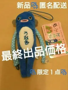 モケケ うなぎ　 ストラップ　モケケ　限定　静岡　新品タグ付き　匿名配送　⑥