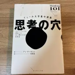 イェール大学集中講義 思考の穴 : わかっていても間違える全人類のための思考法