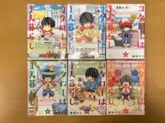 コタローは1人暮らし 1〜6巻セット