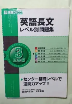 英語長文レベル別問題集 3 標準編