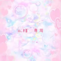 m.様　専用