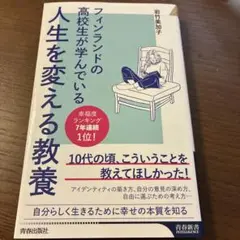 フィンランドの高校生が学んでいる人生を変える教養 岩竹美加子 本