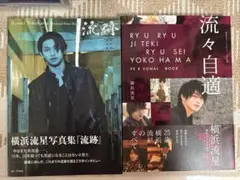 横浜流星 写真集 流跡 パーソナルブック 流々自適 2冊セット
