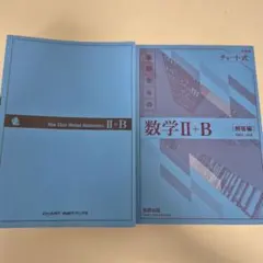 青チャート　数学2B　新課程