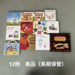 幼児向け絵本12冊（美品ですが、保管品です。）