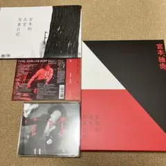 宮本、独歩、の写真集付き受注生産限定盤のボックスセットです
