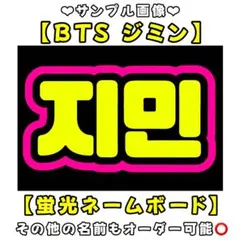 BTS ジミン　蛍光　ネームボード　A4 ネムボ　JIMIN