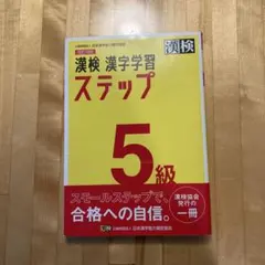 漢検 5級 漢字学習ステップ