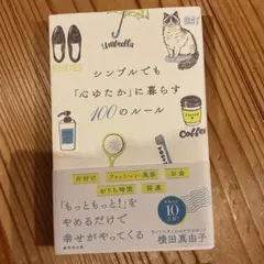 シンプルでも「心ゆたか」に暮らす100のルール 横田真由子