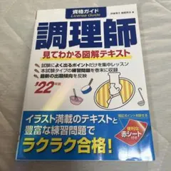 調理師 資格ガイド '22年版