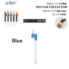 ワックス 専用ツール 510 ガラスパイプ Dipコイル 付き CBD ブルー
