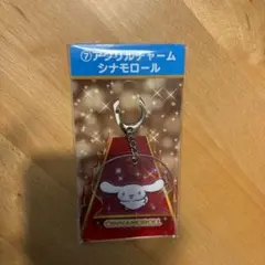 サンリオくじ シナモロール シナモン アクリルチャーム
