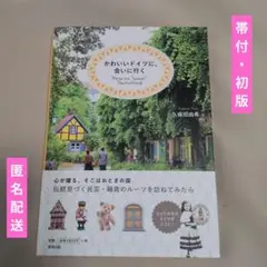 【帯付き初版】古本「かわいいドイツに、会いに行く」久保田由希