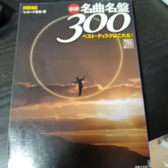 新編名曲名盤300