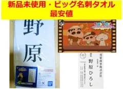 【ゲリラセール中♥21時迄⭐️】一番くじクレヨンしんちゃんC賞 ビッグ名刺タオル