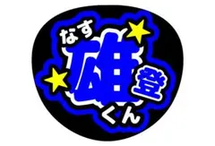 那須雄登 ACEes キンブレシート ペンライトシート - メルカリ