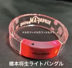 timelesz ファンミ ライトバングル＆光るちょうちんキーホルダー 橋本