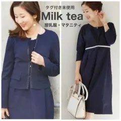 未使用　ミルクティー　フォーマル　セレモニー　セットアップ　 授乳服　ノーカラー