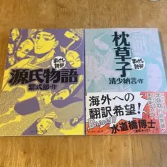 まんがで読破　源氏物語　枕草子のサムネイル