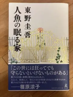 人魚の眠る家 東野圭吾