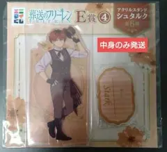 エニマイくじ 葬送のフリーレン E賞 アクリルスタンド シュタルク