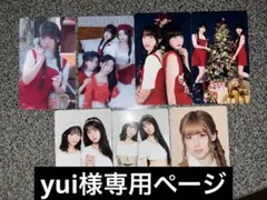 yui様 専用ページ