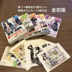 東京リベンジャーズ場地圭介からの手紙 5巻セット特典ポストカード5枚付き