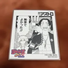 【色紙纏め買い対応】ジャンプフェア アニメイト2025 ミニ色紙　願いのアストロ