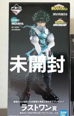 緑谷出久 MASTERLIZE フィギュア 未開封