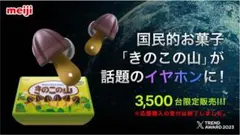 KINOKO-NO-YAMA きのこの山ワイヤレスイヤホン500台限定品 希少！ KINOKO-NO-YAMA きのこの山ワイヤレスイヤホン500台限定品 希少