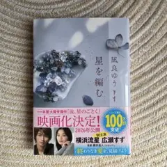 【美品】星を編む 凪良ゆう