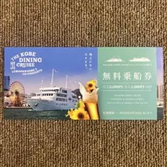 THE KOBE CRUISE コンチェルト・ルミナス神戸2 無料乗船券