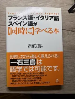 フランス語・イタリア語・スペイン語が【同時に】学べる本のサムネイル